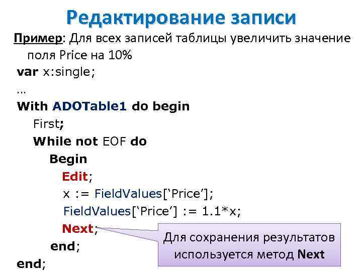 Редактирование записи Пример: Для всех записей таблицы увеличить значение поля Price на 10% var