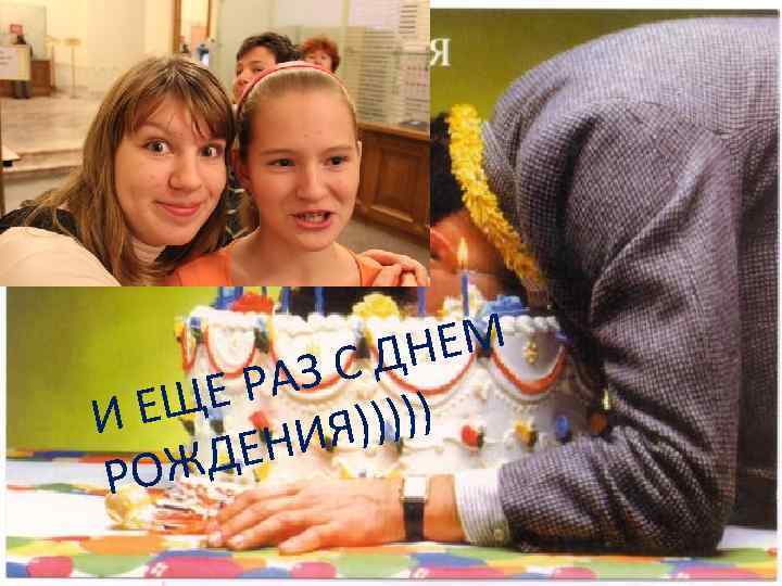 НЕМ ЗСД Е РА ЕЩ И ))))) ИЯ ДЕН РОЖ 