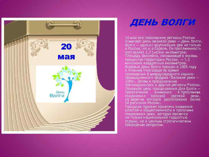 ДЕНЬ ВОЛГИ 20 мая все поволжские регионы России отмечают день великой реки — День