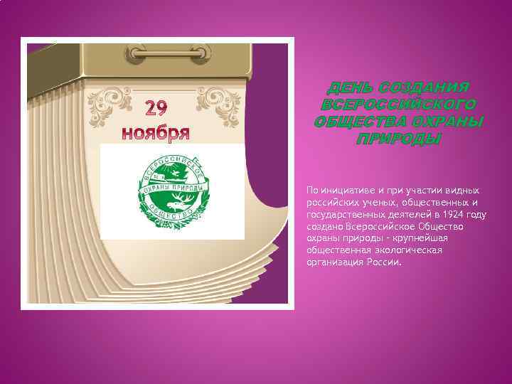 ДЕНЬ СОЗДАНИЯ ВСЕРОССИЙСКОГО ОБЩЕСТВА ОХРАНЫ ПРИРОДЫ По инициативе и при участии видных российских ученых,