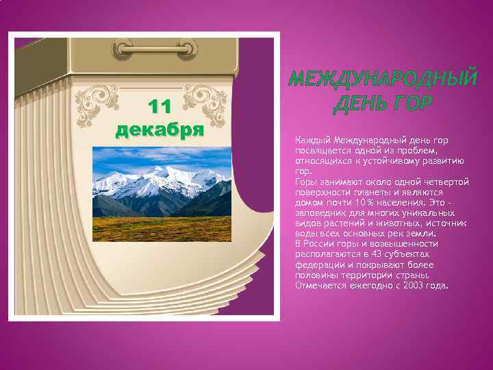 11 декабря МЕЖДУНАРОДНЫЙ ДЕНЬ ГОР Каждый Международный день гор посвящается одной из проблем, относящихся