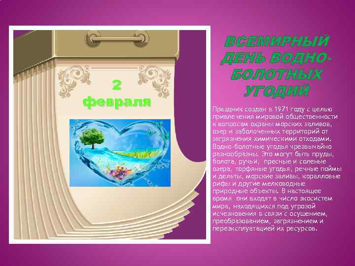 2 февраля ВСЕМИРНЫЙ ДЕНЬ ВОДНОБОЛОТНЫХ УГОДИЙ Праздник создан в 1971 году с целью привлечения