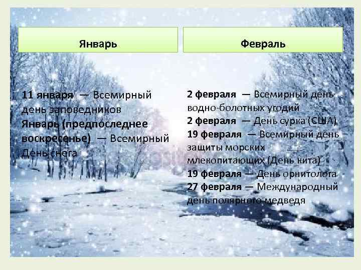 Январь Февраль 11 января — Всемирный день заповедников Январь (предпоследнее воскресенье) — Всемирный День