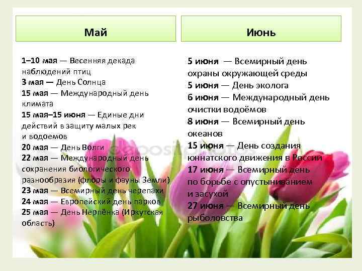 Май Июнь 1– 10 мая — Весенняя декада наблюдений птиц 3 мая — День