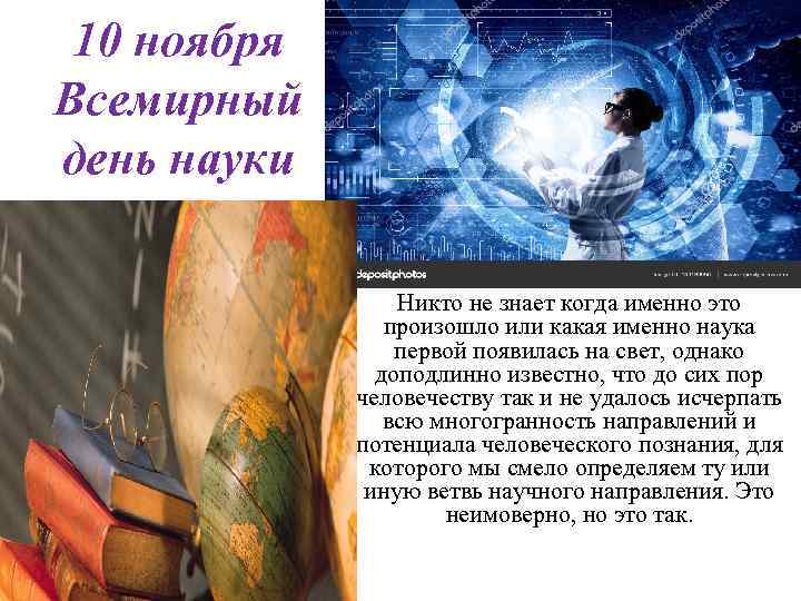 10 ноября Всемирный день науки Никто не знает когда именно это произошло или какая