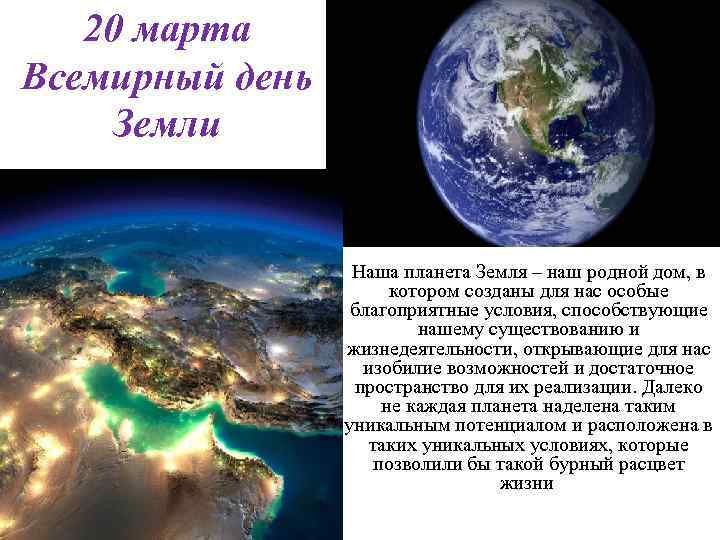 20 марта Всемирный день Земли Наша планета Земля – наш родной дом, в котором