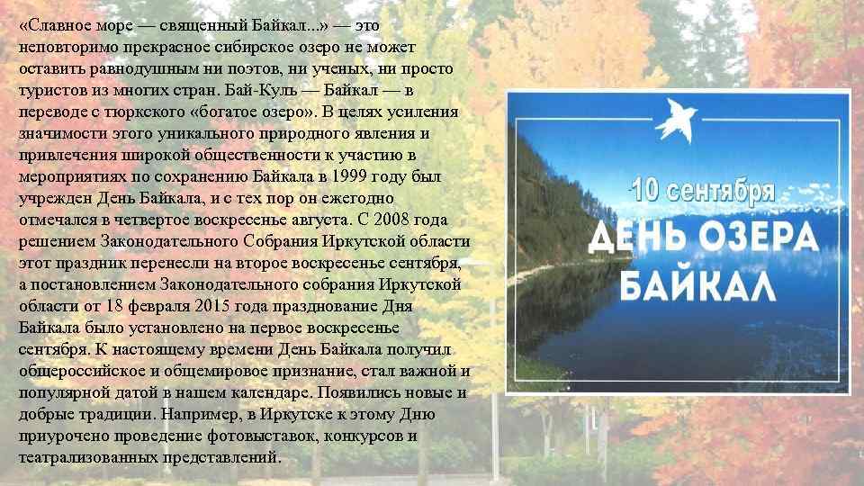  «Славное море — священный Байкал. . . » — это неповторимо прекрасное сибирское
