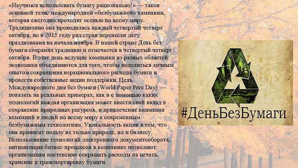  «Научимся использовать бумагу рационально!» — таков основной тезис международной «безбумажной» кампании, которая ежегодно
