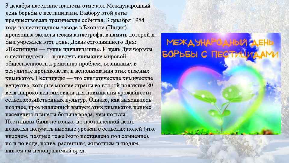 3 декабря население планеты отмечает Международный день борьбы с пестицидами. Выбору этой даты предшествовали