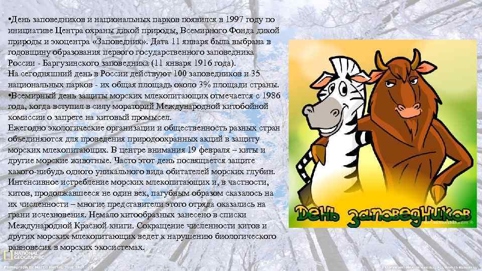  • День заповедников и национальных парков появился в 1997 году по инициативе Центра