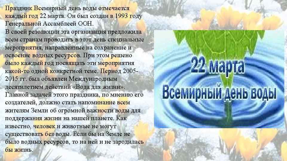 Праздник Всемирный день воды отмечается каждый год 22 марта. Он был создан в 1993