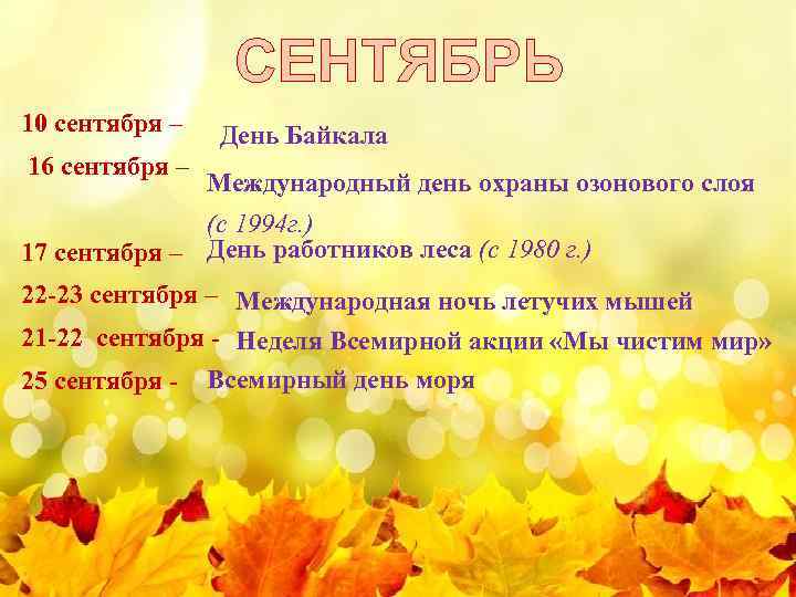 СЕНТЯБРЬ 10 сентября – 16 сентября – День Байкала Международный день охраны озонового слоя