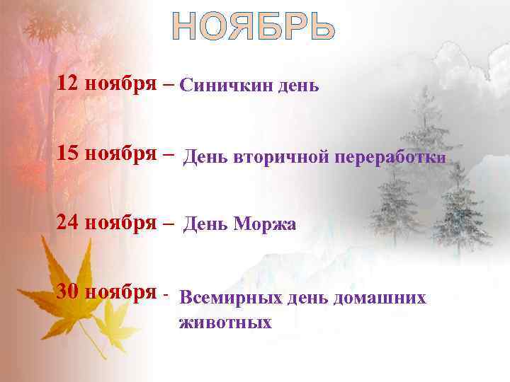 НОЯБРЬ 12 ноября – Синичкин день 15 ноября – День вторичной переработки 24 ноября
