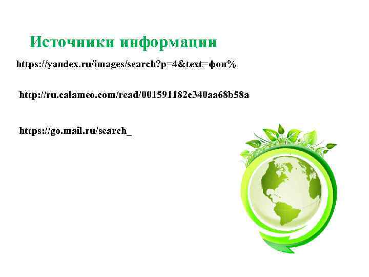 Источники информации https: //yandex. ru/images/search? p=4&text=фон% http: //ru. calameo. com/read/001591182 c 340 aa 68