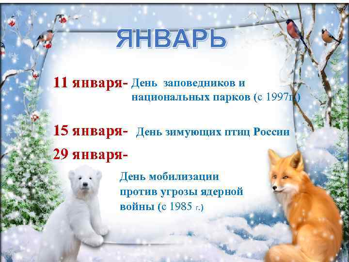 ЯНВАРЬ 11 января- День заповедников и национальных парков (с 1997 г. ) 15 января-