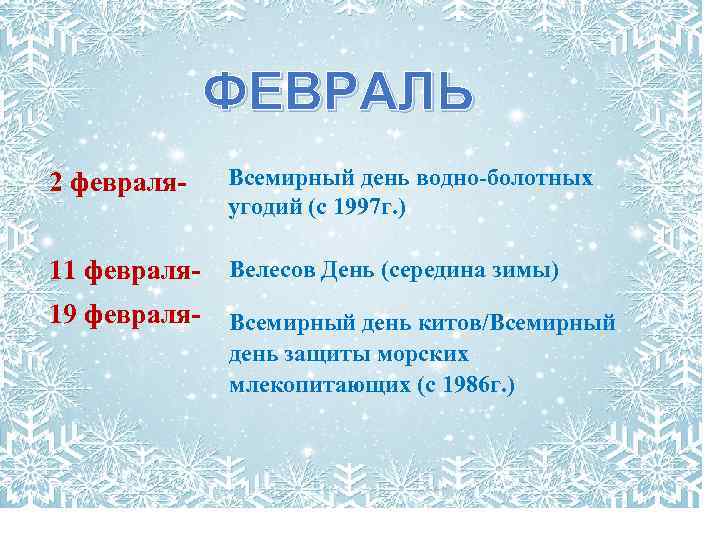ФЕВРАЛЬ 2 февраля- Всемирный день водно-болотных угодий (с 1997 г. ) 11 февраля- Велесов