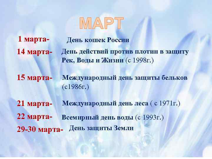 МАРТ 1 марта- День кошек России 14 марта- День действий против плотин в защиту