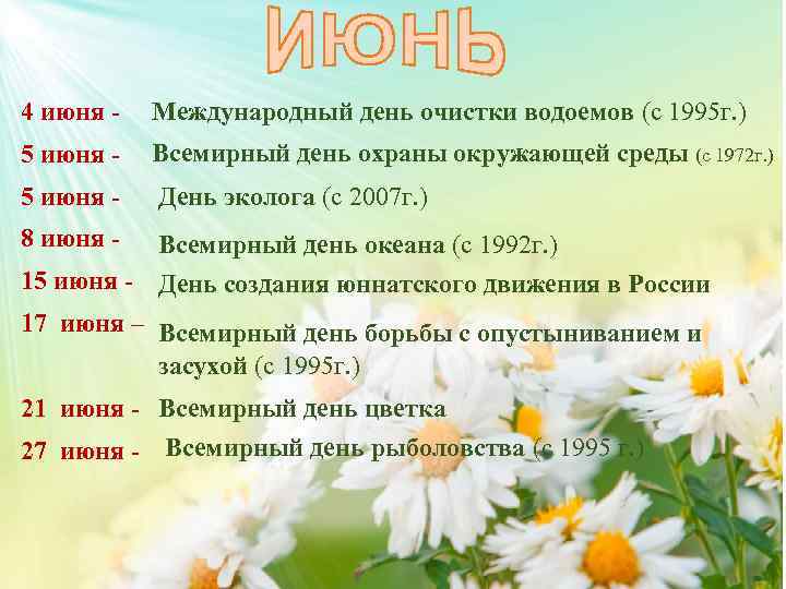 4 июня - Международный день очистки водоемов (с 1995 г. ) 5 июня -