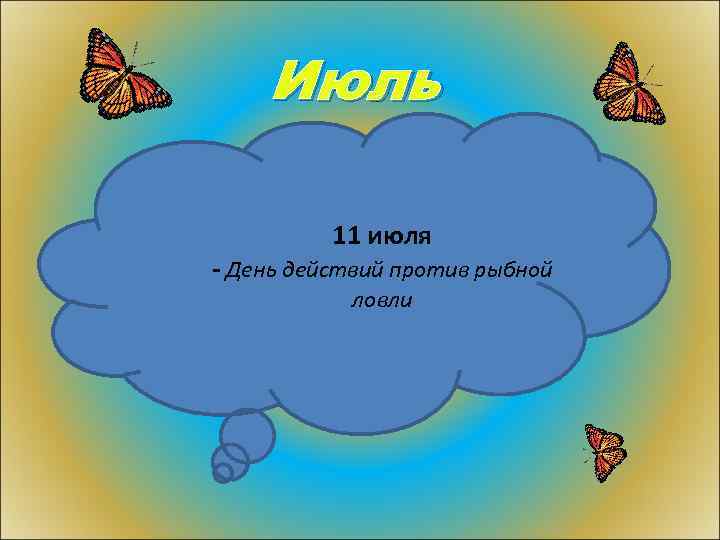 Июль 11 июля - День действий против рыбной ловли 