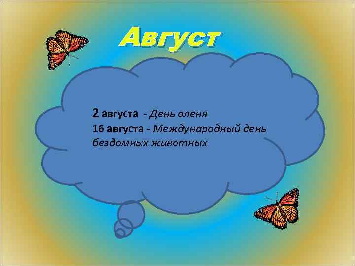 Август 2 августа - День оленя 16 августа - Международный день бездомных животных 