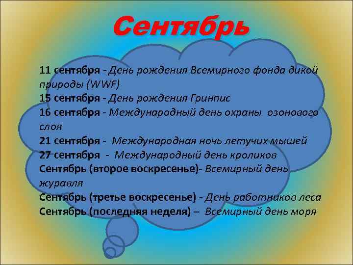 Сентябрь 11 сентября - День рождения Всемирного фонда дикой природы (WWF) 15 сентября -