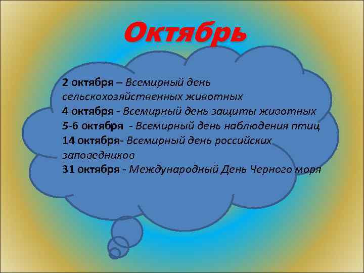 Октябрь 2 октября – Всемирный день сельскохозяйственных животных 4 октября - Всемирный день защиты
