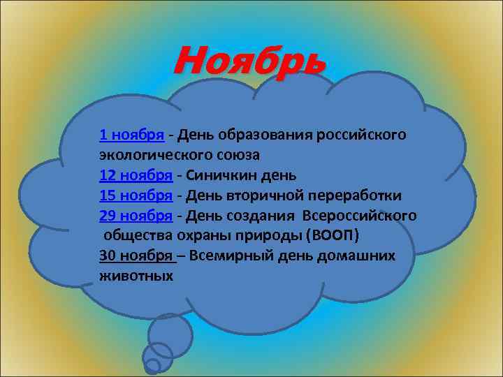 Ноябрь 1 ноября - День образования российского экологического союза 12 ноября - Синичкин день