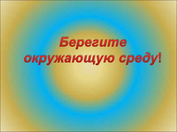 Берегите окружающую среду! 