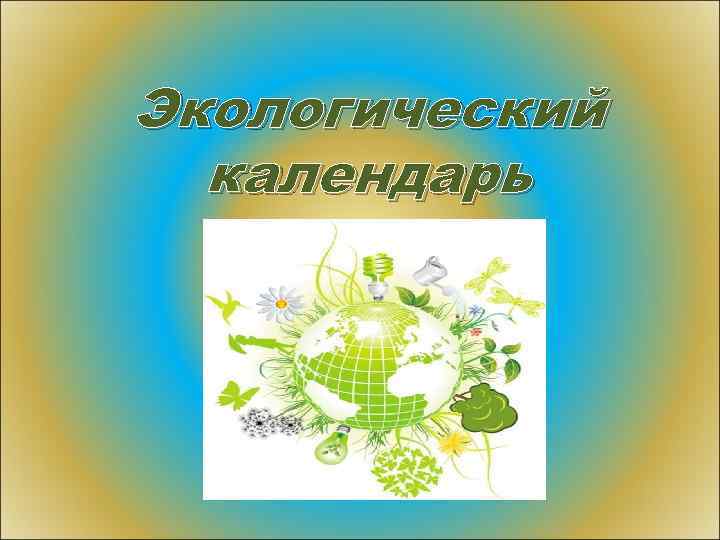 Экологический календарь 