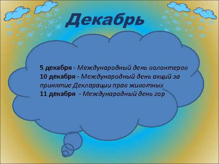 Декабрь 5 декабря - Международный день волонтеров 10 декабря - Международный день акций за