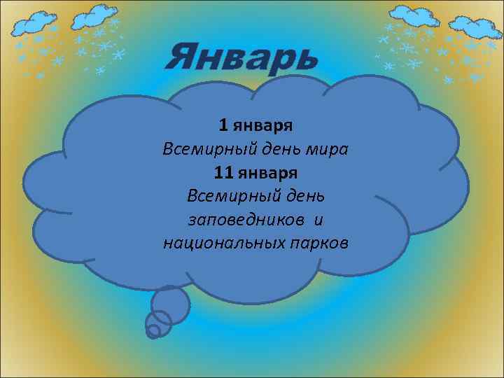 Январь 1 января Всемирный день мира 11 января Всемирный день заповедников и национальных парков