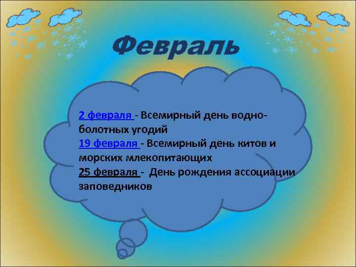 Февраль 2 февраля - Всемирный день водноболотных угодий 19 февраля - Всемирный день китов