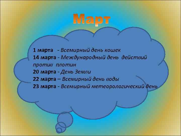 1 марта - Всемирный день кошек 14 марта - Международный день действий против плотин