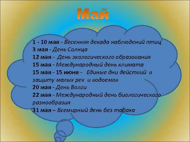 1 - 10 мая - Весенняя декада наблюдений птиц 3 мая - День Солнца