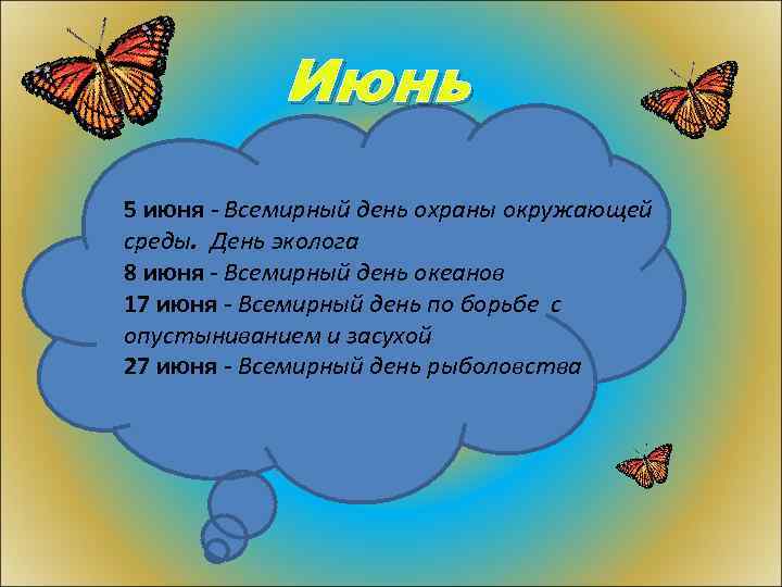 Июнь 5 июня - Всемирный день охраны окружающей среды. День эколога 8 июня -