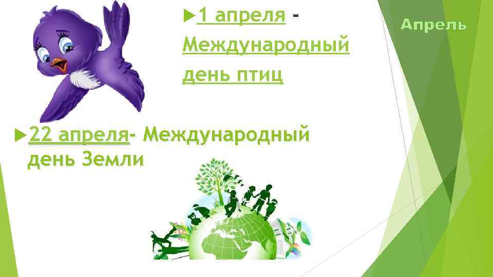 Международная апреля. День птиц день земли. 22 Апреля день птиц. 1 Апреля, пятница - Международный день птиц. 21 Апреля Международный день.