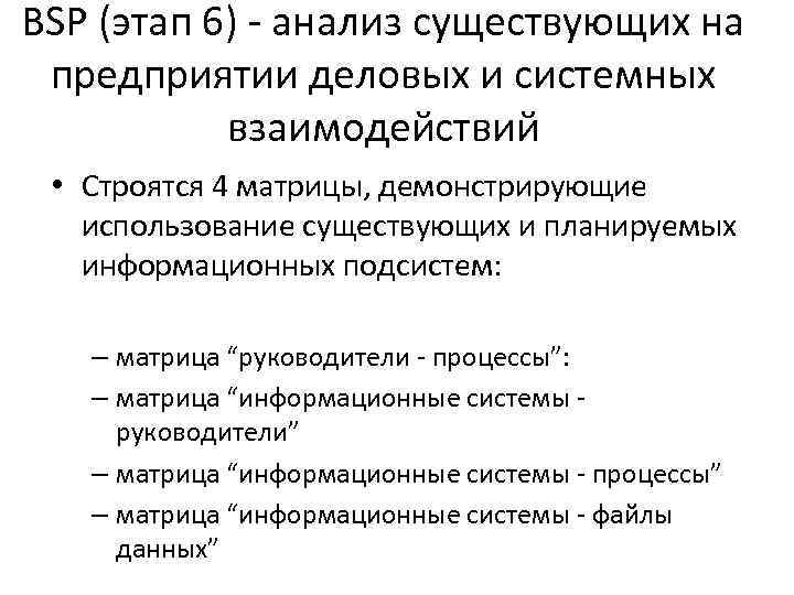 BSP (этап 6) - анализ существующих на предприятии деловых и системных взаимодействий • Строятся