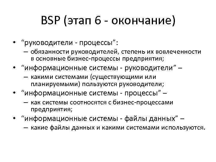 BSP (этап 6 - окончание) • “руководители - процессы”: – обязанности руководителей, степень их