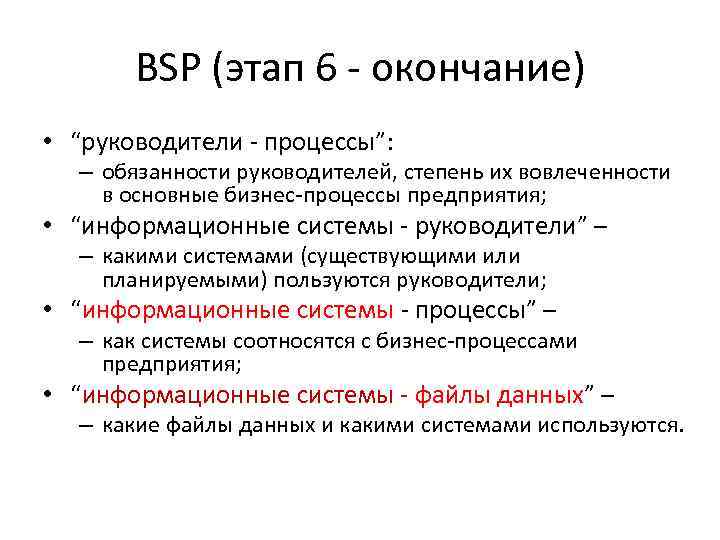 BSP (этап 6 - окончание) • “руководители - процессы”: – обязанности руководителей, степень их
