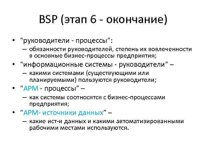 BSP (этап 6 - окончание) • “руководители - процессы”: – обязанности руководителей, степень их