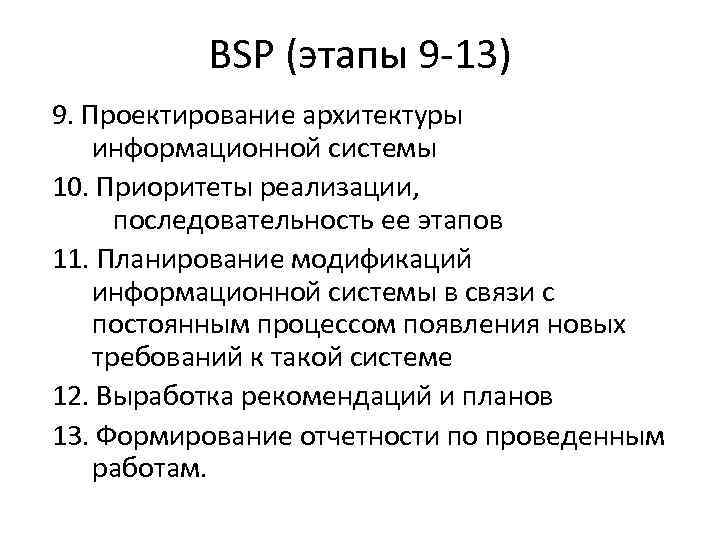 BSP (этапы 9 -13) 9. Проектирование архитектуры информационной системы 10. Приоритеты реализации, последовательность ее