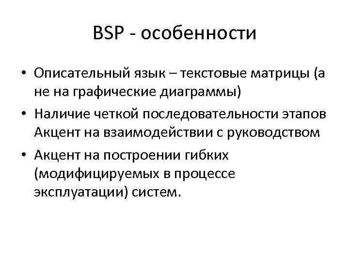 BSP - особенности • Описательный язык – текстовые матрицы (а не на графические диаграммы)