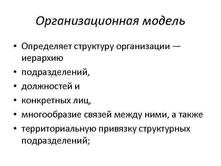 Организационная модель • Определяет структуру организации — иерархию • подразделений, • должностей и •