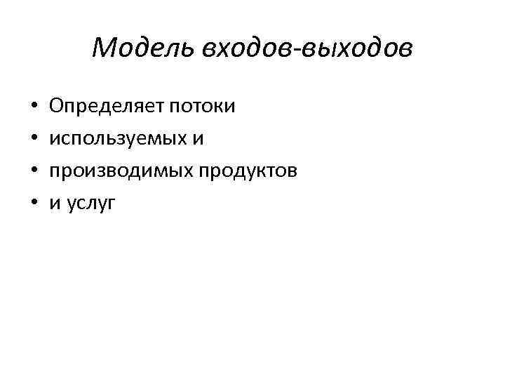 Модель входов-выходов • • Определяет потоки используемых и производимых продуктов и услуг 