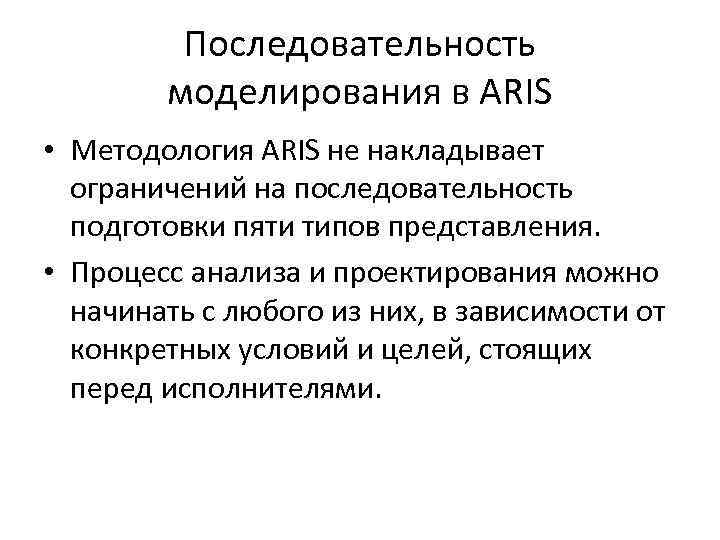 Последовательность моделирования в ARIS • Методология ARIS не накладывает ограничений на последовательность подготовки пяти