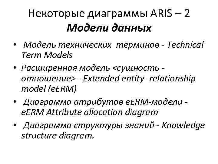 Некоторые диаграммы ARIS – 2 Модели данных • Модель технических терминов - Technical Term