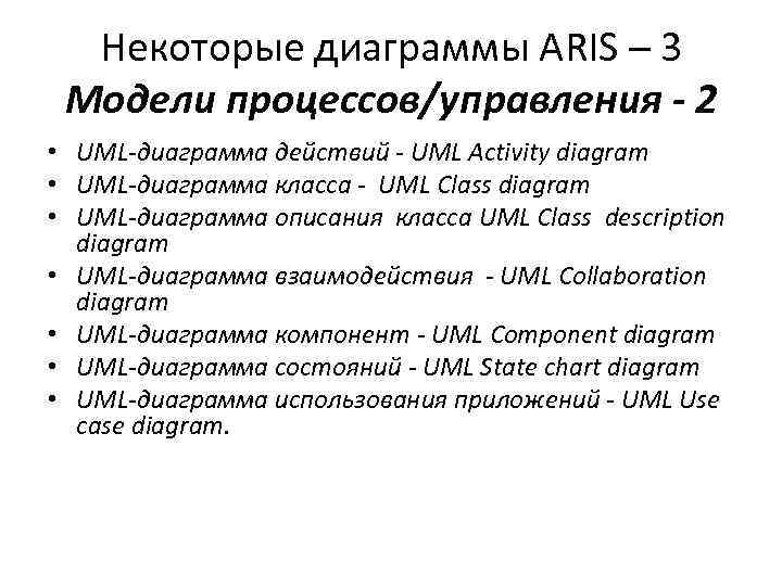 Некоторые диаграммы ARIS – 3 Модели процессов/управления - 2 • UML-диаграмма действий - UML