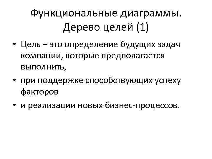 Функциональные диаграммы. Дерево целей (1) • Цель – это определение будущих задач компании, которые