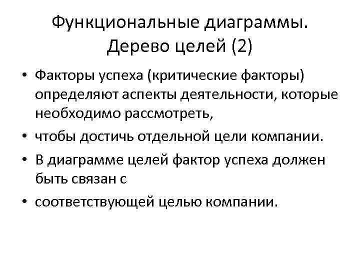 Функциональные диаграммы. Дерево целей (2) • Факторы успеха (критические факторы) определяют аспекты деятельности, которые