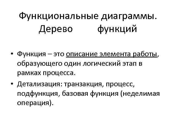 Функциональные диаграммы. Дерево функций • Функция – это описание элемента работы, образующего один логический